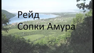 Рейды Соратников: Амурские сопки.  Комсомольск-на-Амуре.