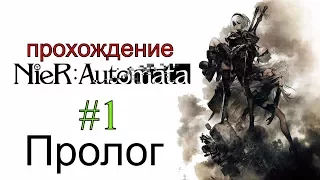 NieR:Automata стрим - Серия 1 Пролог (Смотрим, тестим игру)