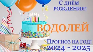 ВОДОЛЕЙ ♒ ПРОГНОЗ на ГОД 2024-2025 таро расклад для Вас в  День Рождения! Большой  расклад Ленорман!