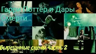 Вырезанные сцены из Гарри Поттера и дары смерти часть 2