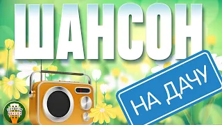 ШАНСОН НА ДАЧУ ❀ ОТДЫХАЕМ С ДУШЕВНЫМИ ХИТАМИ ШАНСОНА ❀ 5