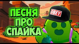 ПЕСНЯ ПРО СПАЙКА/БРАВЛ СТАРС