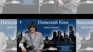 Арамис  - Идущий за Солнцем(НИКОЛАЙ  КИМ)