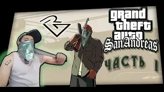 🔥🔥🔥КОСПЛЕЙ  - ПРОХОЖДЕНИЕ🔥🔥🔥 GTA  San Andreas. Часть1