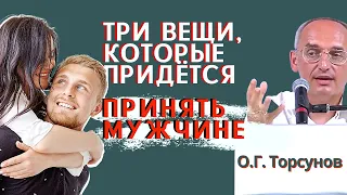 ТРИ женские качества, которые мужчине ПРИДЁТСЯ ПРИНЯТЬ! Торсунов О.Г.