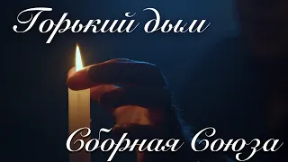 "ГОРЬКИЙ ДЫМ" - СБОРНАЯ СОЮЗА