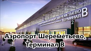 Аэропорт Шереметьево, Терминал B