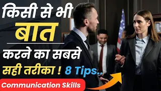 How to Improve Communication Skills (8 Tips) | बात करने का सही तरीका | by FOCUSSTUDY