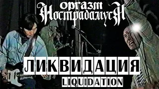 Оргазм Нострадамуса - Ликвидация 1997 [Live Music Video]