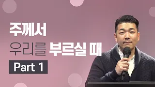 다니엘김 목사(선교사) 설교 - 주께서 우리를 부르실 때 Part 1