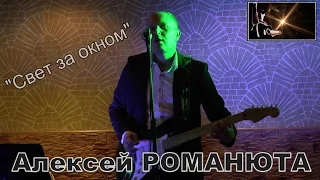 ♫ Алексей РОМАНЮТА ♫ - Свет за окном