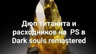 Дюп титанита, расходников через отрицательное значение на консоли в Dark souls remastered