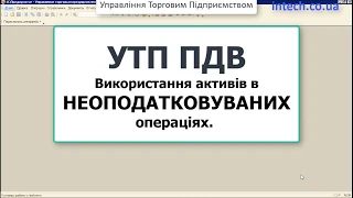 УТП. ПДВ. Неоподатковувані операції