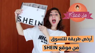 أسرار للتسوق و الشراء من موقع شي إن SHEIN بسعر أقل بكتير من المعروض | هل فعلا ممكن أوفر أكتر ؟