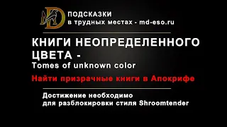 Книги неопределенного цвета: достижение, Некром / Tomes of Unknown Color achievment Necrom