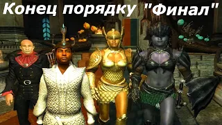 TES IV:Oblivion. Дрожащие острова. Конец порядку. Финал. #15.