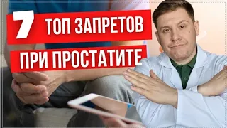 Что нельзя при простатите // 7 запретов при лечении простатита