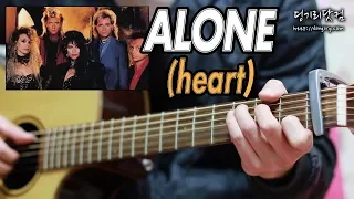 Alone (Heart) - Acoustic Guitar Tutorial / 통기타 강좌 / TAB / 딩기리닷컴