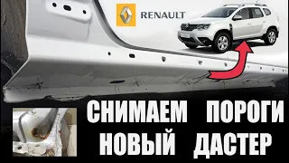 Как снять пороги на новом Рено Дастер (Dacia Duster), антикор, ищем ржавчину