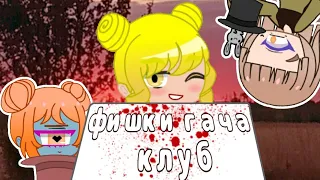 фишки гача клуб #3