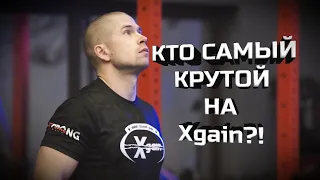 Кто самый сильный на Xgain?!