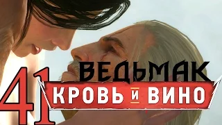 41-ВЕДЬМАК ДИКАЯ ОХОТА DLC КРОВЬ И ВИНО прохождение обзор [СЕКС С СЕАННОЙ 18+] русский