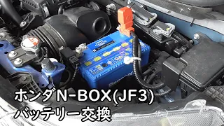 【車DIY】ホンダ N-BOX(JF3) バッテリー交換