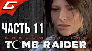 SHADOW of the TOMB RAIDER ➤ Прохождение #11 ➤ РАСХИЩЕНИЕ ГРОБНИЦ