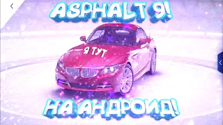 ⚡ASPHALT 9|ПРОХОЖДЕНИЕ ИГРЫ НА ТЕЛЕФОНЕ!|⚡