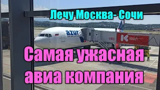 УЖАСНЫЙ ПЕРЕЛЕТ.КАК ДУРЯТ С БАГАЖОМ В  AZUR AIR  ЛЕЧУ ИЗ МОСКВЫ В СОЧИ,ЧТО ТВОРИТСЯ В АЭРОПОРТУ.