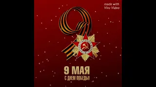 Лев Лещенко День Победы Минус