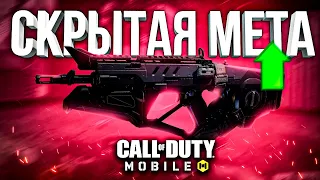 НОВАЯ СКРЫТАЯ МЕТА CALL OF DUTY MOBILE | лучшая сборка кал оф дьюти мобайл