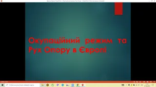 Відеоурок "Окупаційний режим та Рух Опору в країна Європи"