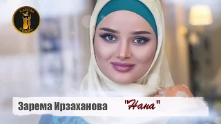 •●💗●•Кавказская Музыка •●💗 Зарема Ирзаханова -  Нана 2018