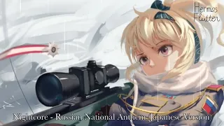 Nightcore - Russian National Anthem (Japanese Version) / Гимн России (Японская версия)