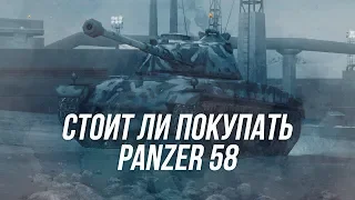 Устрашающий Panzer 58 | Стоит ли покупать? | Wot Blitz