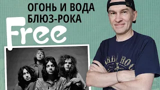 Группа Free: Огонь и Вода блюз-рока!