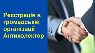 Онлайн реєстрація в громадській організації "Антиколектор"