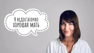 Материнский невроз: я плохая мать. Как избавиться от чувства вины?