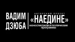 Сергей Есенин - "Я обманывать себя не стану..." (читает Вадим Дзюба)