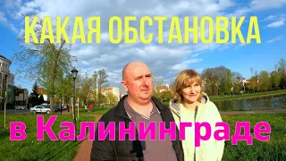 Какая обстановка в Калининграде