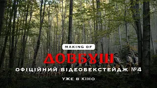 Довбуш. Офіційний бекстейдж №4. У кіно з 24 серпня 2023 року