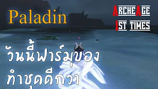 🔴ArcheAge #6 Paladin ฟาร์มของทำชุด แดนศัตรู