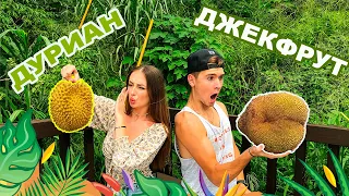 VLOG. Экзотические фрукты / ОБЗОР / ПРОБУЕМ ДУРИАН.