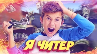 ШКОЛЬНИК ПРОИГРАЛ РОДИТЕЛЬСКИЕ ДЕНЬГИ В CS GO! - Я ЧИТЕР!? (ТРОЛЛИНГ В CS:GO)