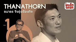 (Part 1)  'ราก'  ของ ธนาธร จึงรุ่งเรืองกิจ | THE ROOT OF THANATHORN | ป๋าเต็ดทอล์ก