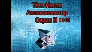 Тётя Настя. Серия N1101. Диалоги с коллекторами. Банками. МФО.