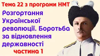 📌Найскладніша тема на НМТ з історії. Розгортання Української революції. Частина 1