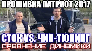 Прошивка Патриот 2017 сток vs чип тюнинг - разница в динамике удивляет