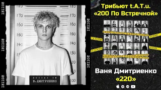 Ваня Дмитриенко — 220 «Трибьют t.A.T.u. 200 по встречной»